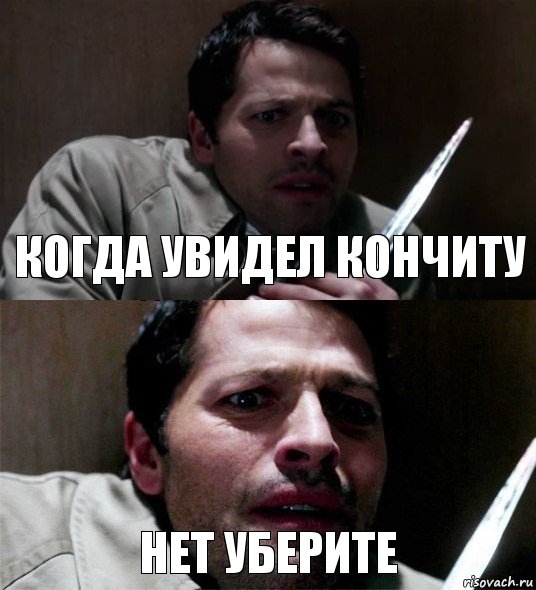 Когда увидел кончиту Нет Уберите, Комикс   Не подходи ко мне