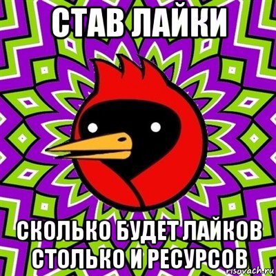 став лайки сколько будет лайков столько и ресурсов, Мем Омская птица