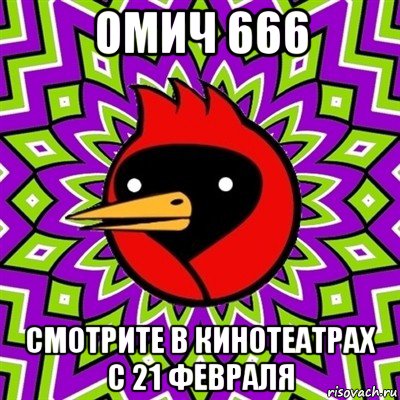 омич 666 смотрите в кинотеатрах с 21 февраля, Мем Омская птица