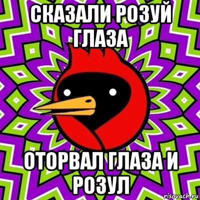 сказали розуй глаза оторвал глаза и розул, Мем Омская птица