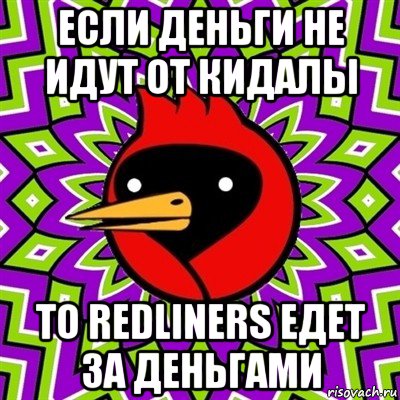 если деньги не идут от кидалы то redliners едет за деньгами, Мем Омская птица