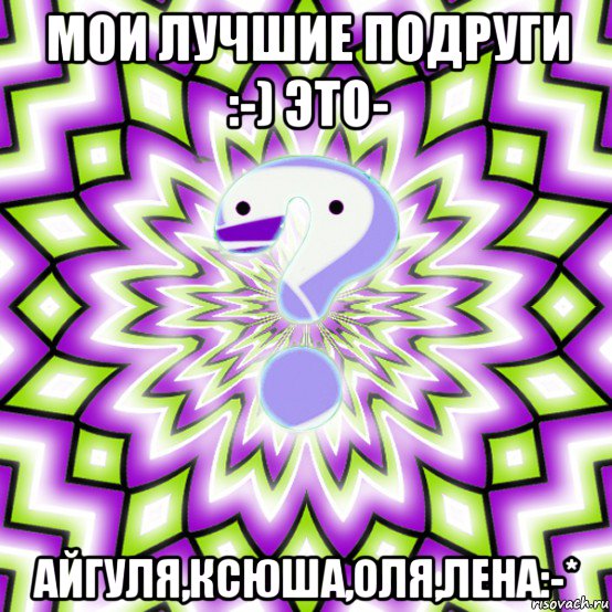 мои лучшие подруги :-) это- айгуля,ксюша,оля,лена:-*, Мем Омская загадка