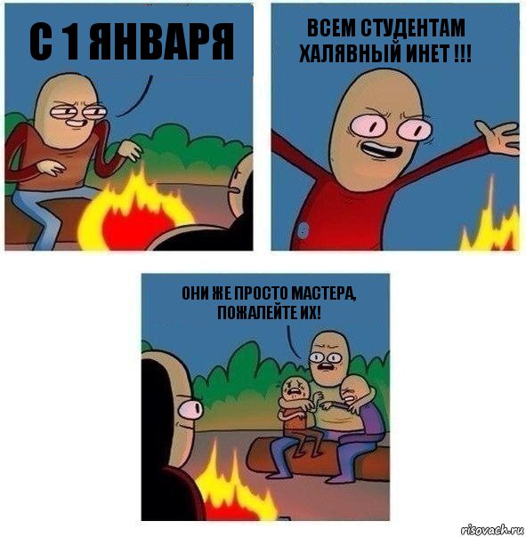 с 1 января Всем студентам халявный инет !!! Они же просто мастера, пожалейте их!, Комикс   Они же еще только дети Крис