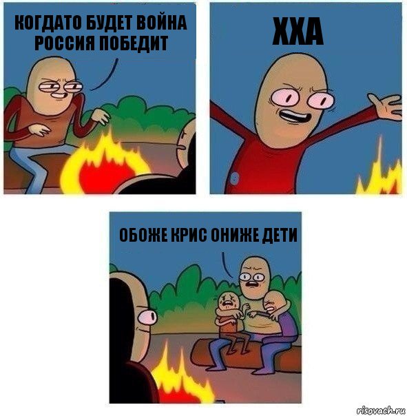 Когдато будет война Россия победит ХХА Обоже Крис ониже дети, Комикс   Они же еще только дети Крис