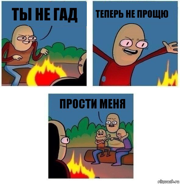 ты не гад теперь не прощю прости меня, Комикс   Они же еще только дети Крис