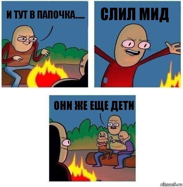 И тут в папочка..... Слил мид они же еще дети, Комикс   Они же еще только дети Крис