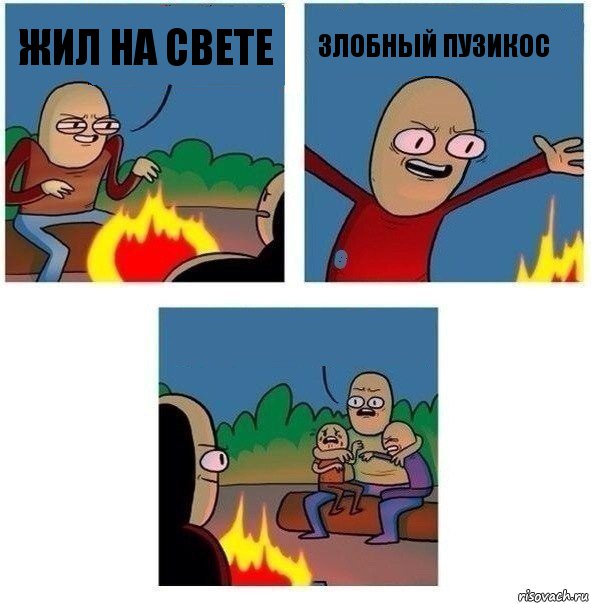 Жил на свете Злобный Пузикос , Комикс   Они же еще только дети Крис