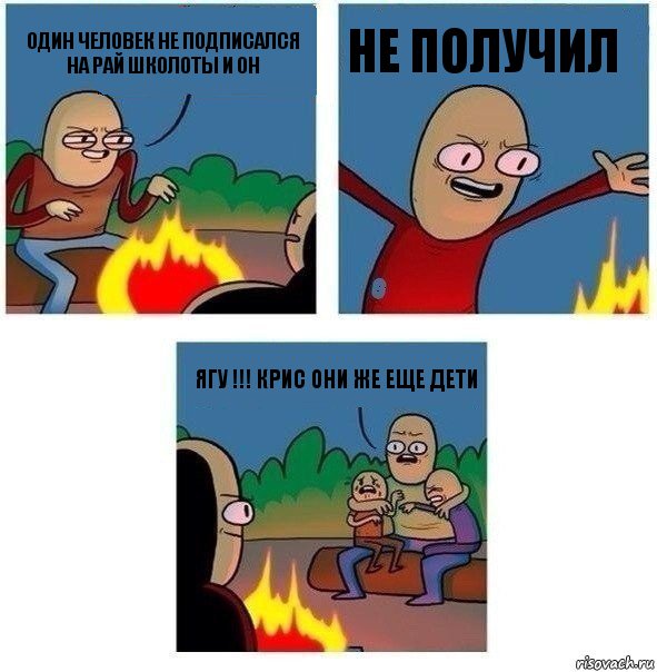 один человек не подписался на Рай школоты и он не получил ягу !!! крис они же еще дети