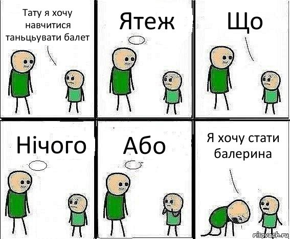 Тату я хочу навчитися таньцьувати балет Ятеж Що Нiчого Або Я хочу стати балерина, Комикс Воспоминания отца