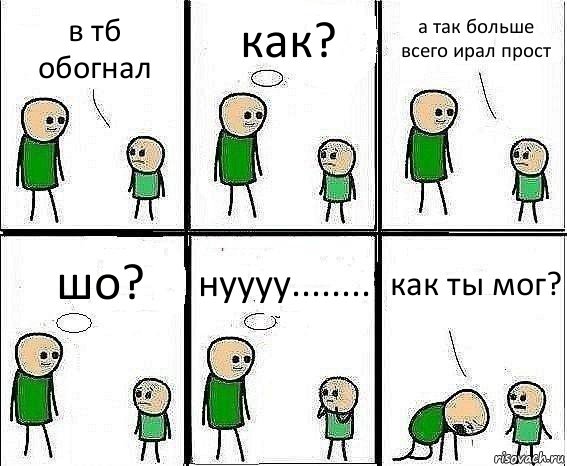 в тб обогнал как? а так больше всего ирал прост шо? нуууу........ как ты мог?, Комикс Воспоминания отца