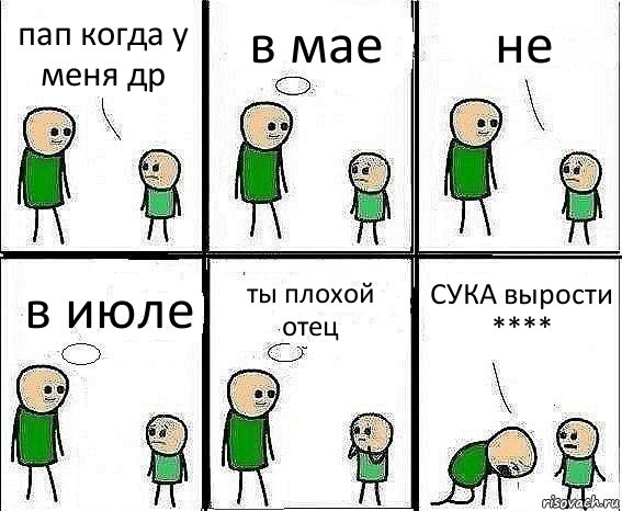 пап когда у меня др в мае не в июле ты плохой отец СУКА вырости ****, Комикс Воспоминания отца