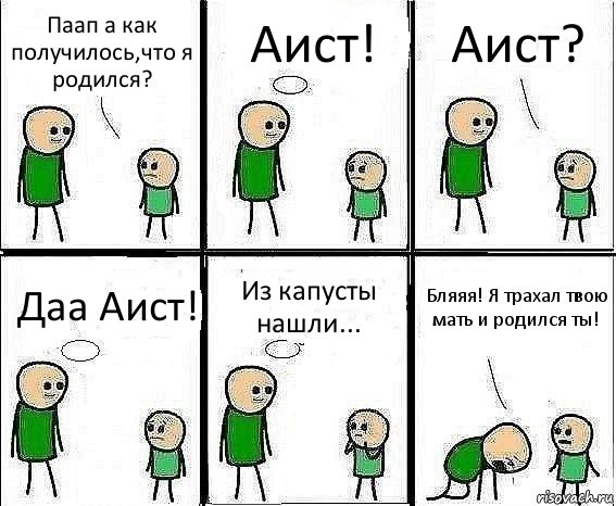 Паап а как получилось,что я родился? Аист! Аист? Даа Аист! Из капусты нашли... Бляяя! Я трахал твою мать и родился ты!, Комикс Воспоминания отца