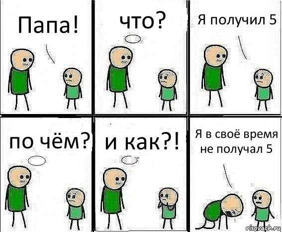 Папа! что? Я получил 5 по чём? и как?! Я в своё время не получал 5, Комикс Воспоминания отца