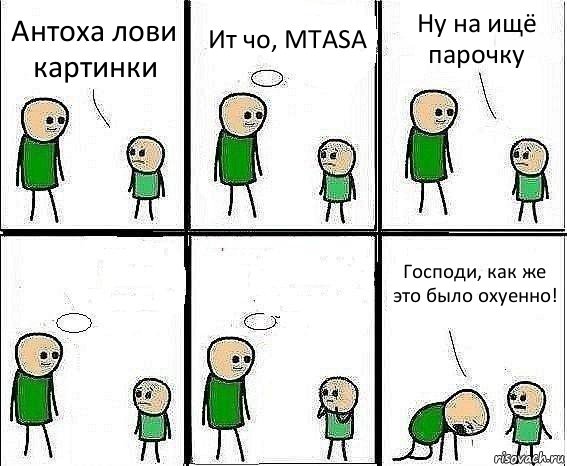 Антоха лови картинки Ит чо, MTASA Ну на ищё парочку   Господи, как же это было охуенно!, Комикс Воспоминания отца