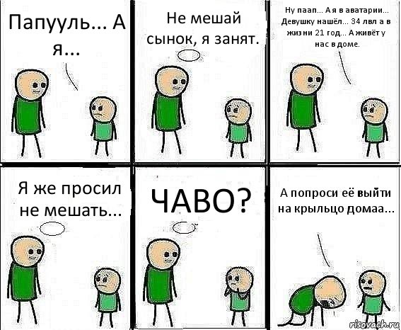 Папууль... А я... Не мешай сынок, я занят. Ну паап... А я в аватарии... Девушку нашёл... 34 лвл а в жизни 21 год... А живёт у нас в доме. Я же просил не мешать... ЧАВО? А попроси её выйти на крыльцо домаа..., Комикс Воспоминания отца