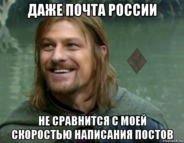 даже почта россии не сравнится с моей скоростью написания постов, Мем ОР Тролль Боромир