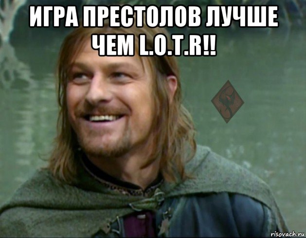 игра престолов лучше чем l.o.t.r!! 