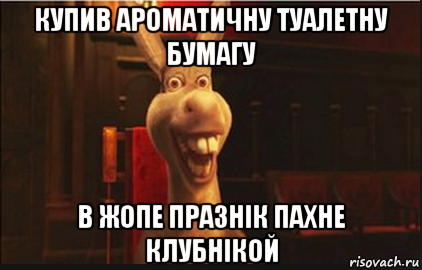 купив ароматичну туалетну бумагу в жопе празнік пахне клубнікой, Мем Осел из Шрека