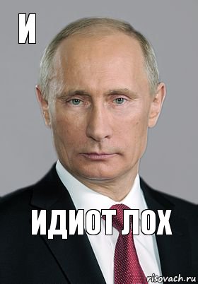 Идиот лох И