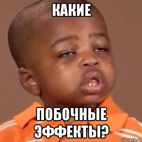 какие побочные эффекты?