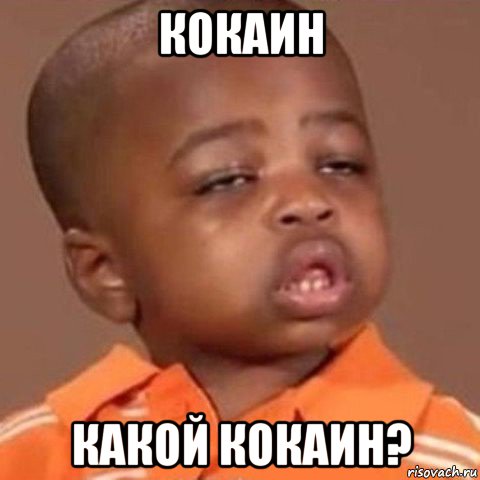 кокаин какой кокаин?