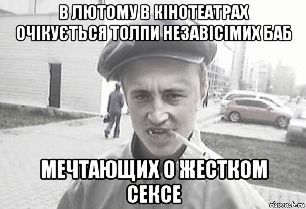 в лютому в кінотеатрах очікується толпи незавісімих баб мечтающих о жестком сексе, Мем Пацанська философия