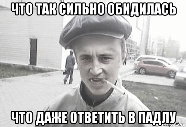 что так сильно обидилась что даже ответить в падлу, Мем Пацанська философия