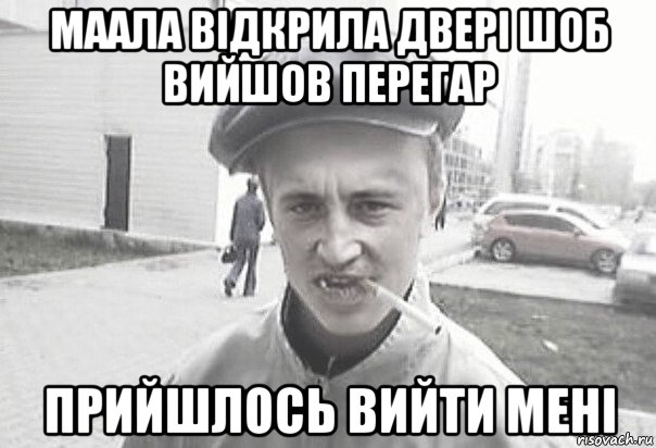 маала відкрила двері шоб вийшов перегар прийшлось вийти мені, Мем Пацанська философия