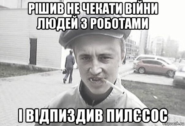 рішив не чекати війни людей з роботами і відпиздив пилєсос, Мем Пацанська философия