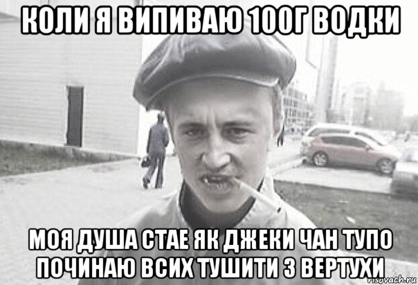 коли я випиваю 100г водки моя душа стае як джеки чан тупо починаю всих тушити з вертухи, Мем Пацанська философия