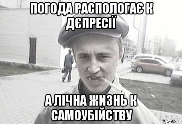 погода распологає к дєпресії а лічна жизнь к самоубійству, Мем Пацанська философия