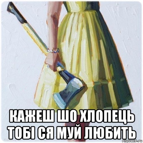  кажеш шо хлопець тобі ся муй любить