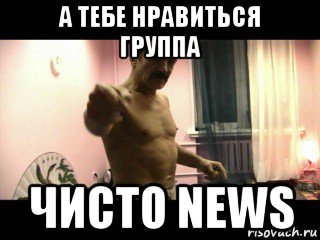 а тебе нравиться группа чисто news, Мем Паскуда тварь