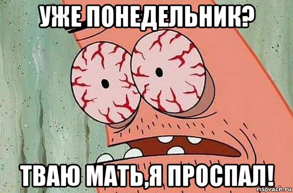 уже понедельник? тваю мать,я проспал!, Мем  Патрик в ужасе