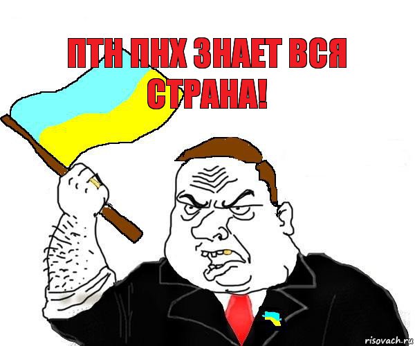 Птн пнх знает вся страна!