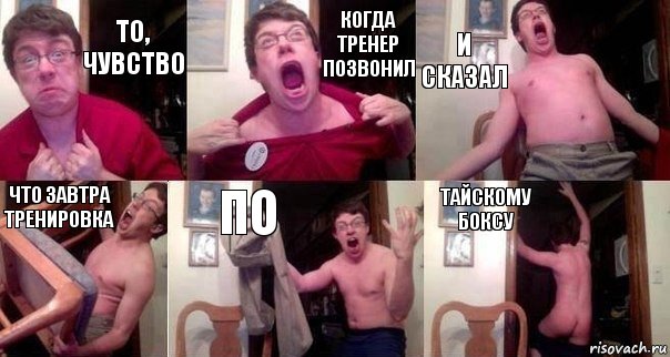 То, чувство Когда тренер позвонил И сказал Что завтра тренировка По Тайскому боксу, Комикс  Печалька 90лвл