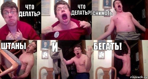 Что делать? Что делать?! Снимать Штаны И Бегать!, Комикс  Печалька 90лвл