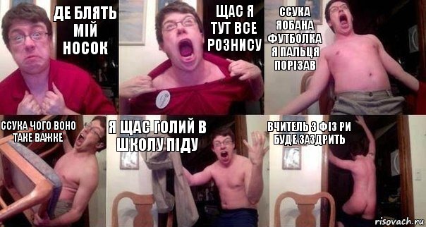 де блять мій носок щас я тут все рознису ссука яобана футболка я пальця порізав ссука чого воно таке важке я щас голий в школу піду вчитель з фіз ри буде заздрить, Комикс  Печалька 90лвл