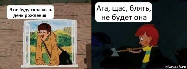 Я не буду справлять день рождения! Ага, щас, блять, не будет она, Комикс  Дядя Федор и Печкин