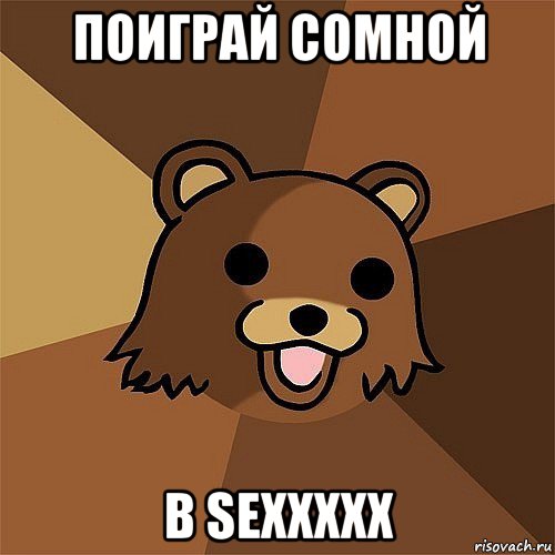 поиграй сомной в sexxxxx, Мем Педобир