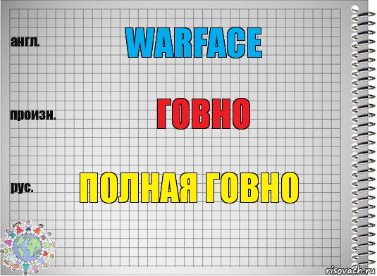 warface говно ПОЛНАЯ ГОВНО