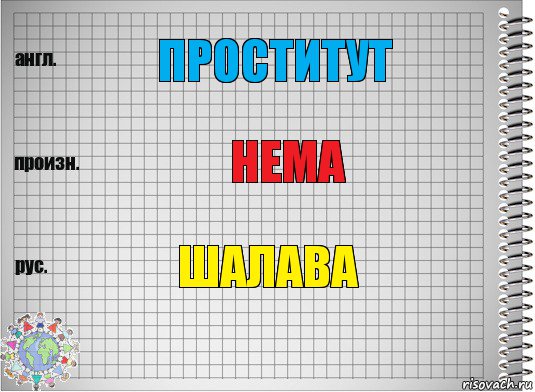 проститут нема шалава