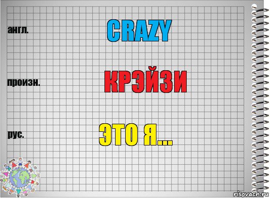 Crazy Крэйзи Это я...