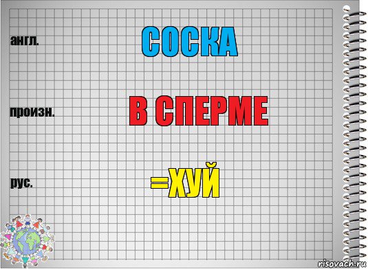 СОСКА В СПЕРМЕ =ХУЙ, Комикс  Перевод с английского