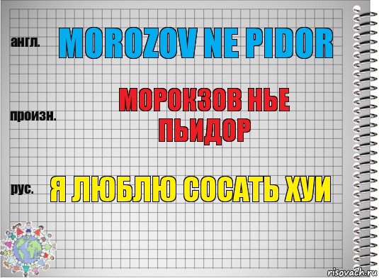 morozov ne pidor морокзов нье пьидор я люблю сосать хуи, Комикс  Перевод с английского