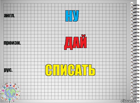 ну дай списать, Комикс  Перевод с английского