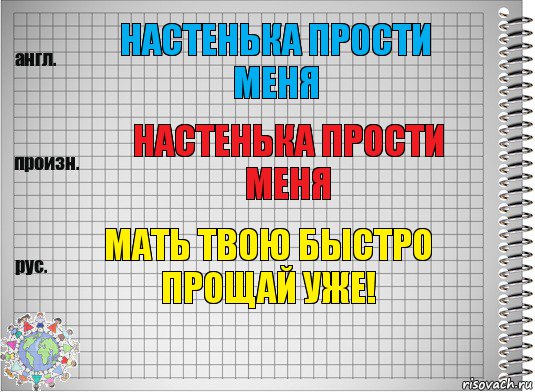 Настенька прости меня Настенька прости меня мать твою быстро прощай уже!, Комикс  Перевод с английского