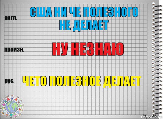 США ни че полезного не делает Ну незнаю Чето полезное делает, Комикс  Перевод с английского