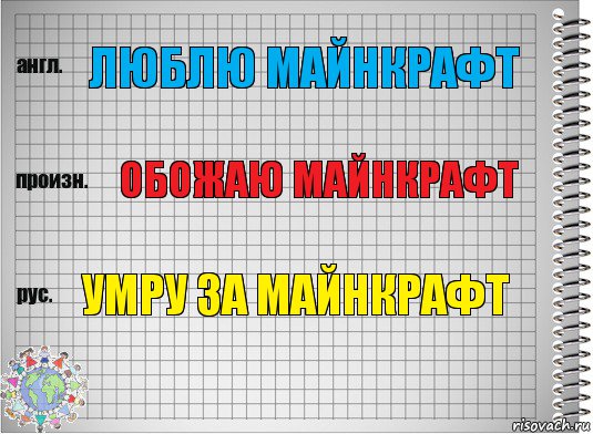 Люблю майнкрафт Обожаю майнкрафт Умру за майнкрафт