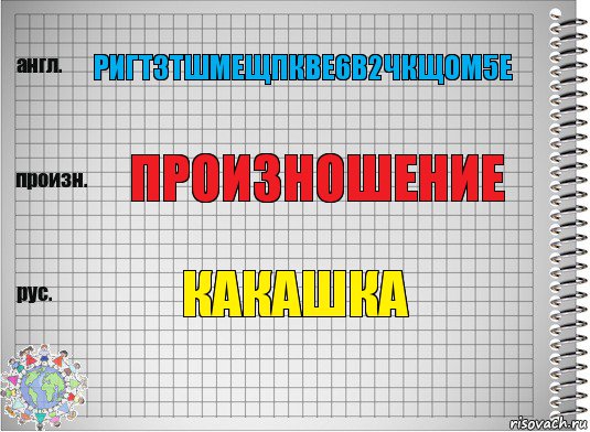 Ригтзтшмещпкве6в2чкщом5е Произношение Какашка